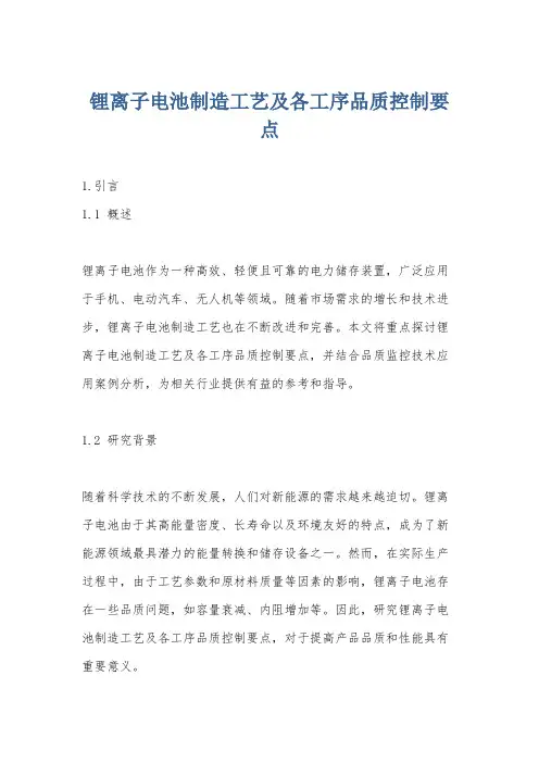 锂离子电池制造工艺及各工序品质控制要点