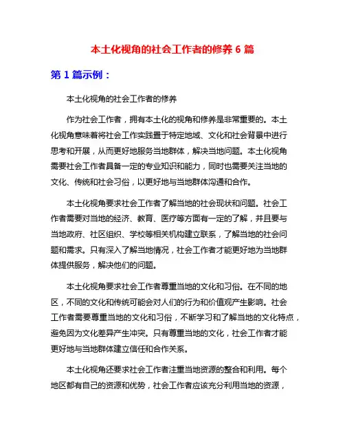 本土化视角的社会工作者的修养6篇