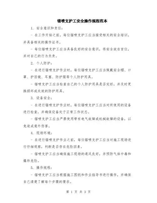 锚喷支护工安全操作规程范本