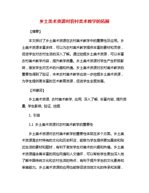 乡土美术资源对农村美术教学的拓展