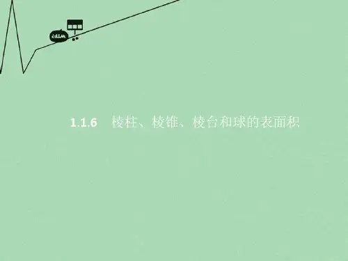 高中数学 第一章 立体几何初步 1.1.6 棱柱、棱锥、棱
