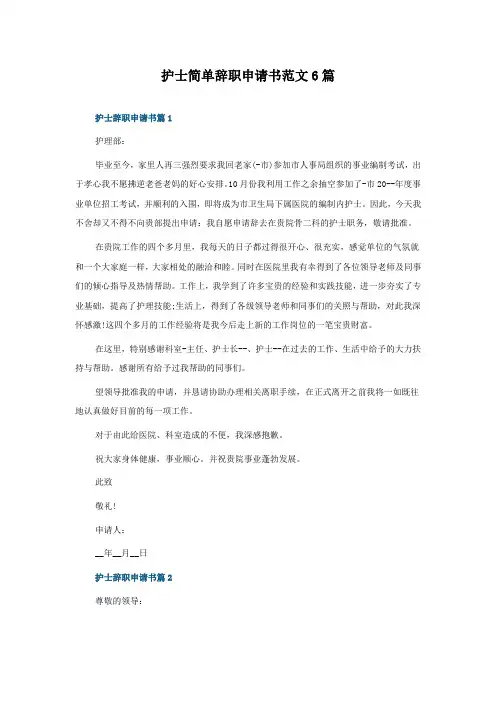 护士简单辞职申请书范文6篇