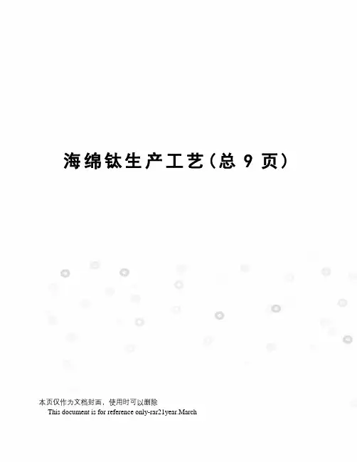 海绵钛生产工艺