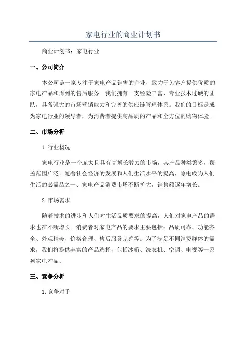家电行业的商业计划书
