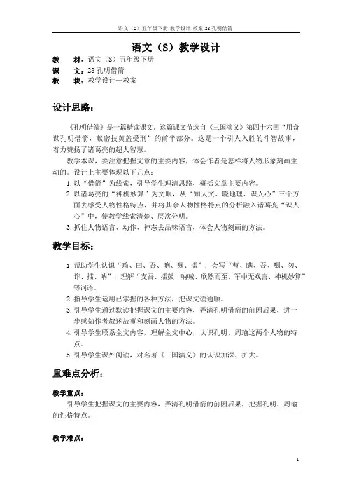 语文S版五年级语文下册28《孔明借箭》教案(教学设计、说课稿)2u