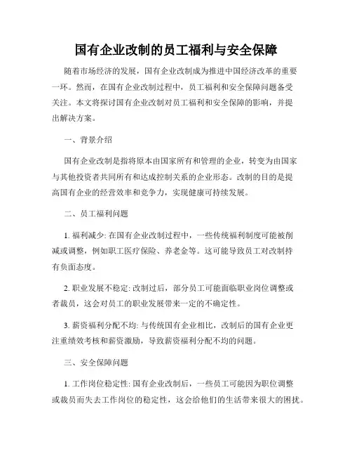 国有企业改制的员工福利与安全保障