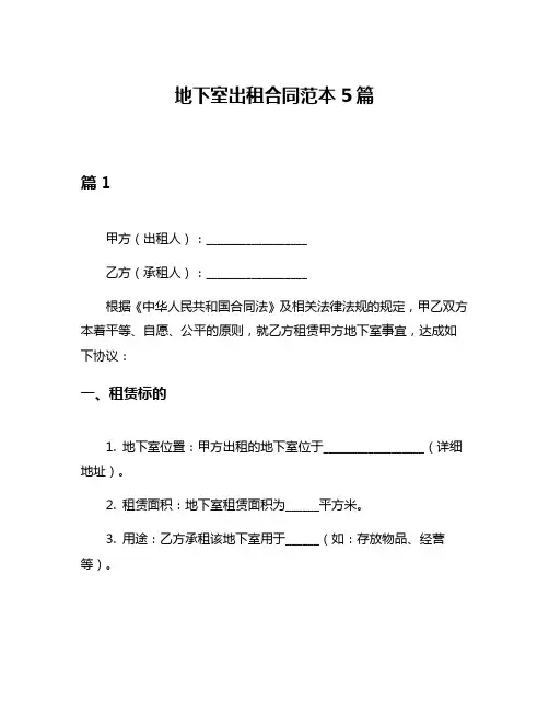 地下室出租合同范本5篇