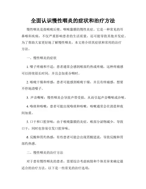 全面认识慢性咽炎的症状和治疗方法