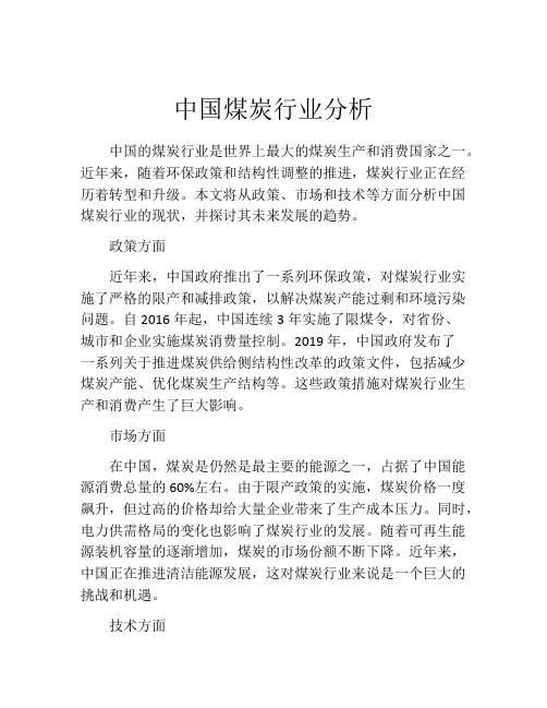 中国煤炭行业分析