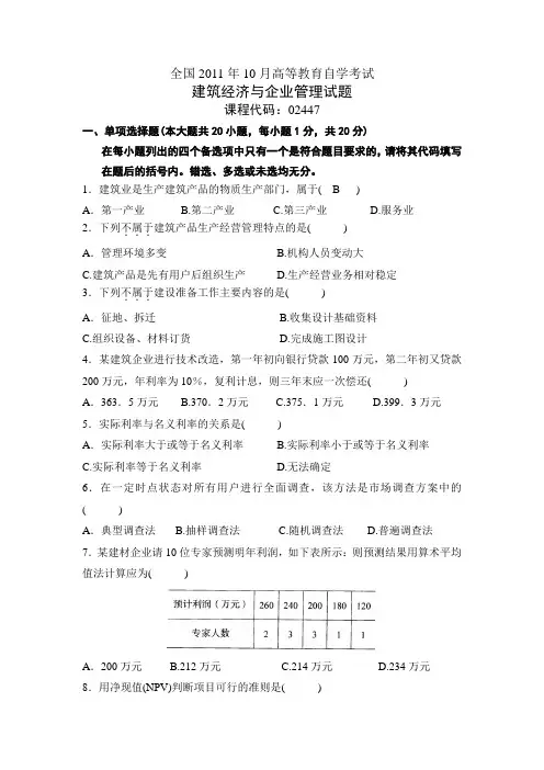 全国2011年10月高等教育自学考试建筑经济与企业管理试题