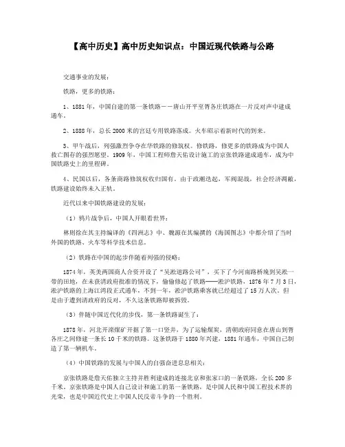【高中历史】高中历史知识点：中国近现代铁路与公路