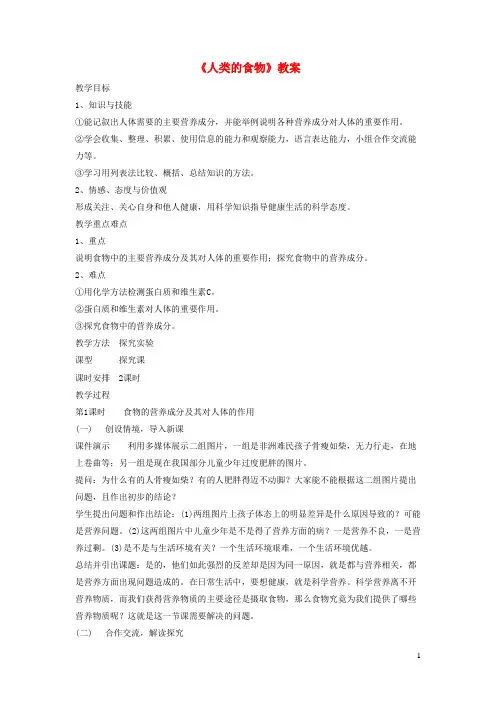 金门县第一中学七年级生物下册 4.8.1《人类的食物》教案1 北师大版