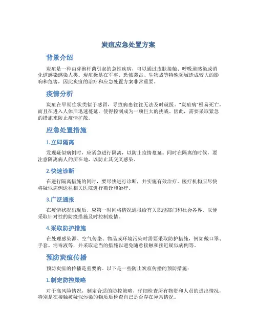 炭疽应急处置方案