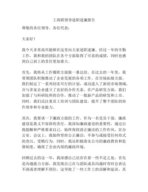 工商联领导述职述廉报告