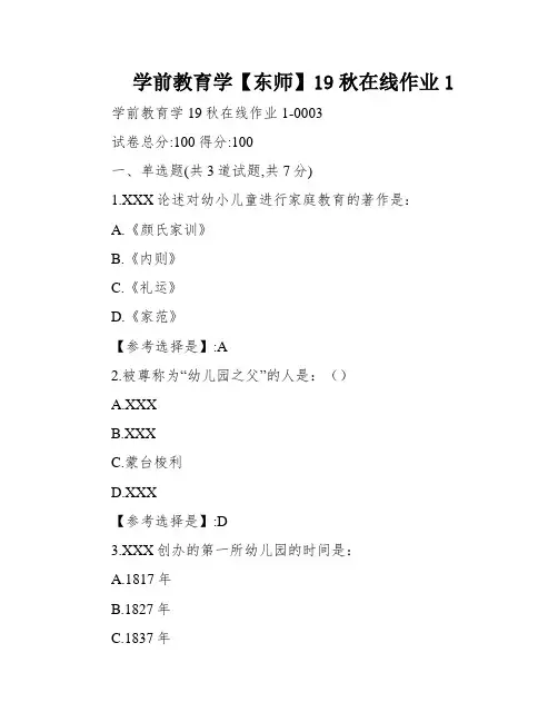 学前教育学【东师】19秋在线作业1