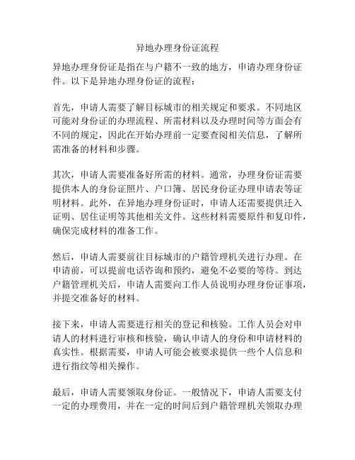 异地办理身份证流程