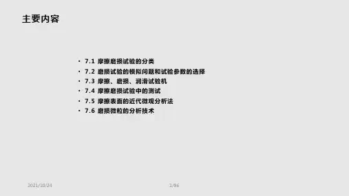 摩擦磨损试验和测试分析技术学习PPT教案