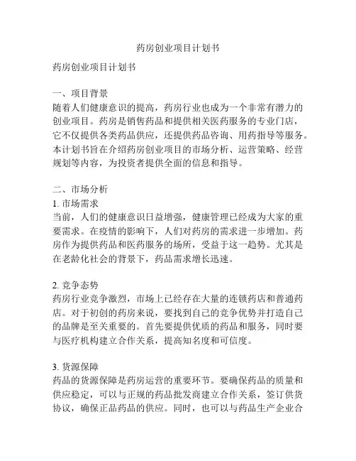 药房创业项目计划书