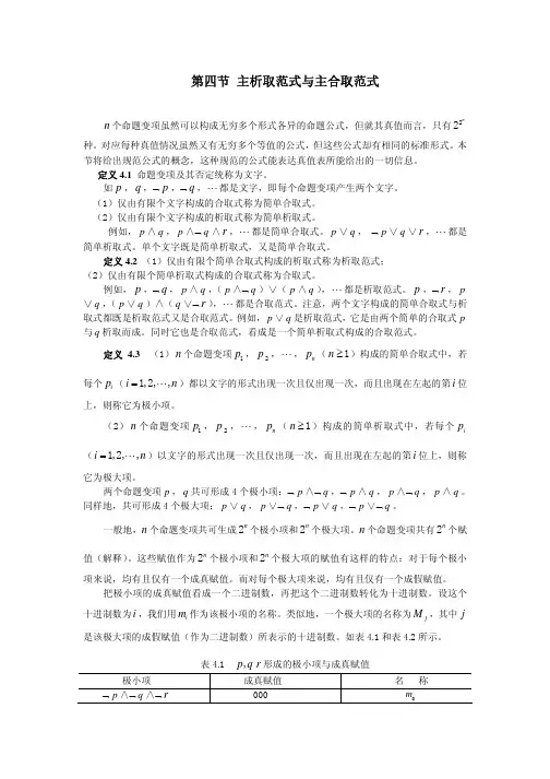 主析取范式与主合取范式