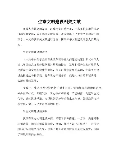 生态文明建设相关文献