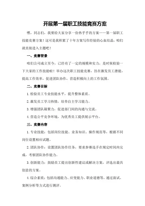 开展第一届职工技能竞赛方案