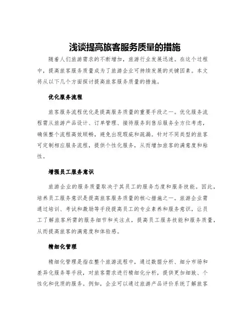 浅谈提高旅客服务质量的措施