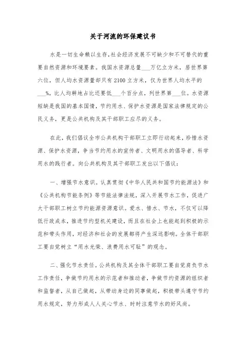 关于河流的环保建议书（六篇）