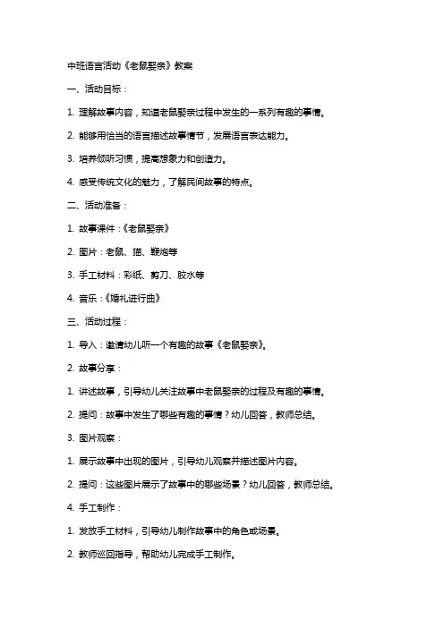 中班语言活动老鼠娶亲的教案