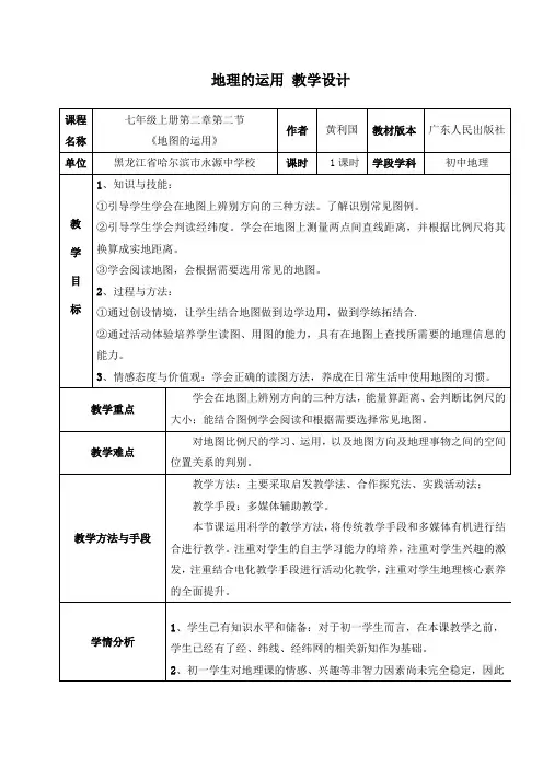 地图的运用 教学设计