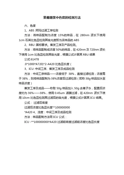 果葡糖浆中色度的检测方法