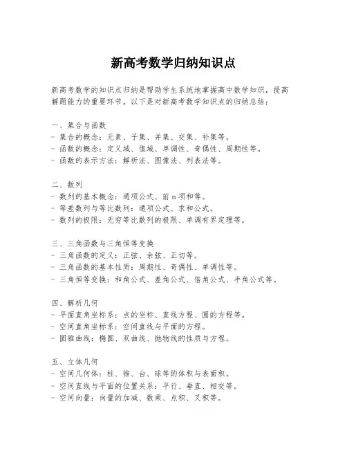 新高考数学归纳知识点