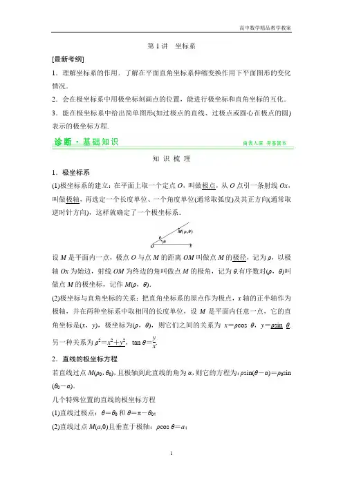 高考数学一轮复习讲义选修4-4 第1讲 坐标系