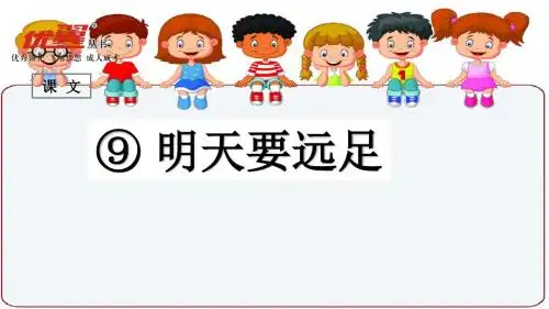 一年级上册语文课件-课文(二) 9 明天要远足-1｜人教(部编版)