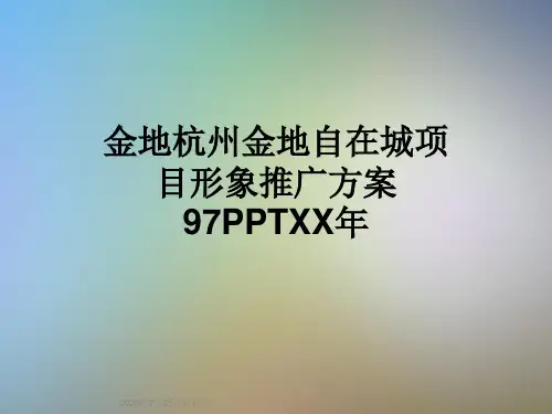 金地杭州金地自在城项目形象推广方案97PPTXX年