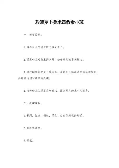 彩泥萝卜美术画教案小班
