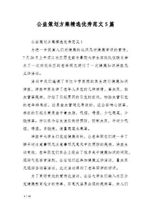 公益策划方案精选优秀范文5篇