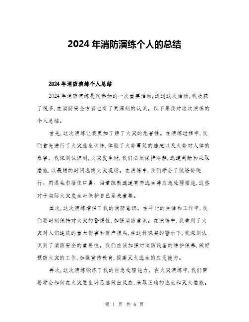 2024年消防演练个人的总结(三篇)