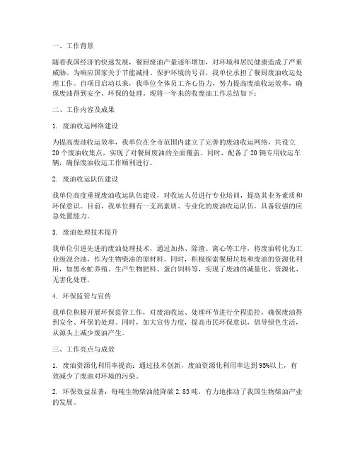 收废油的工作总结报告