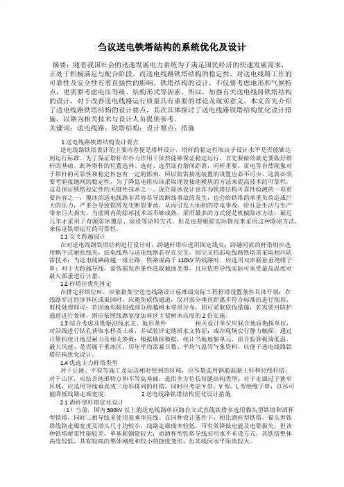 刍议送电铁塔结构的系统优化及设计