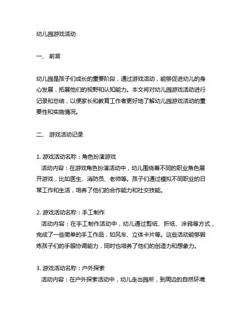 幼儿园园内游戏活动记录 幼儿园游戏活动