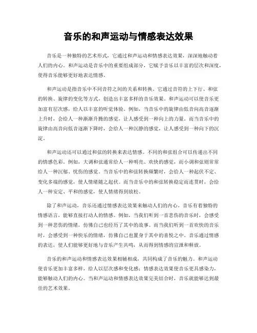 音乐的和声运动与情感表达效果