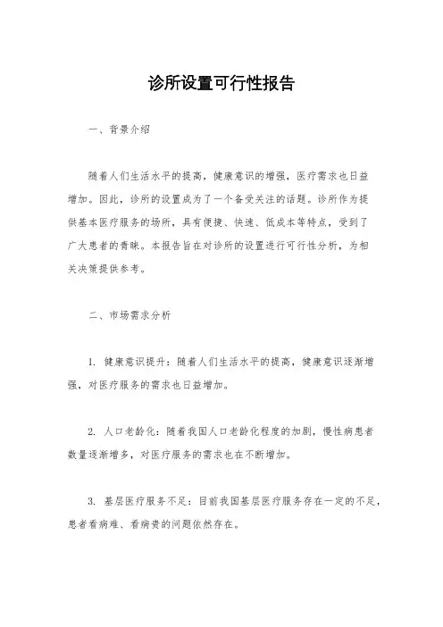 诊所设置可行性报告