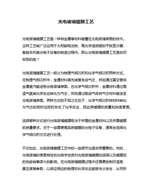 光电玻璃镀膜工艺