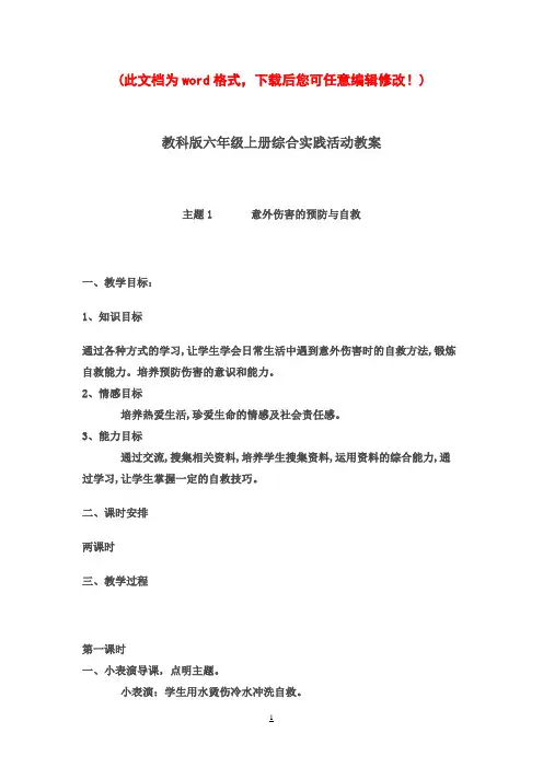 教科版小学六年级上册综合实践活动教案