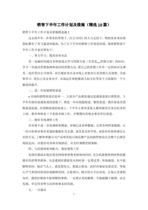 销售下半年工作计划及措施(精选10篇)