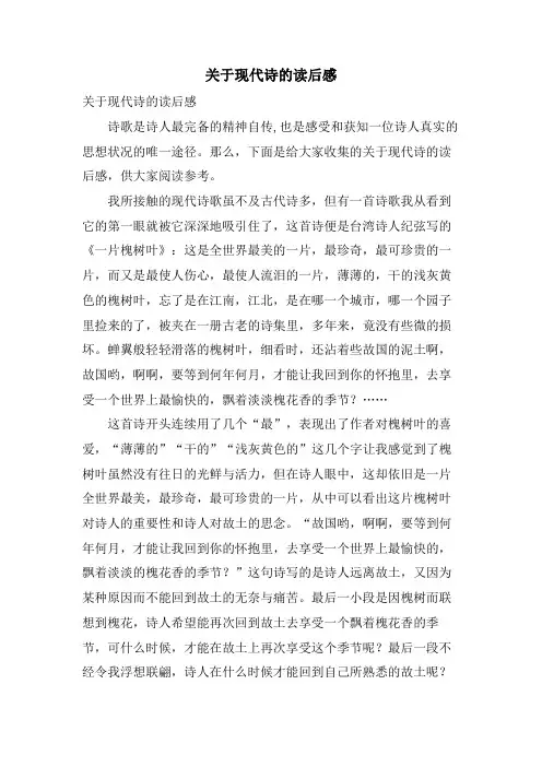 关于现代诗的读后感