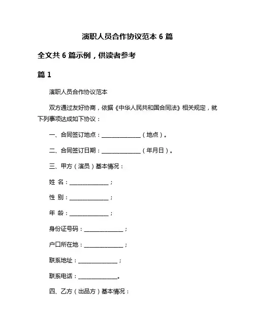 演职人员合作协议范本6篇