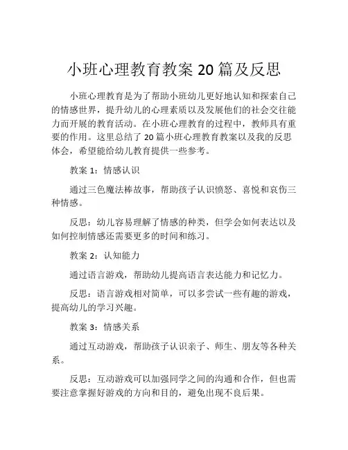 小班心理教育教案20篇及反思