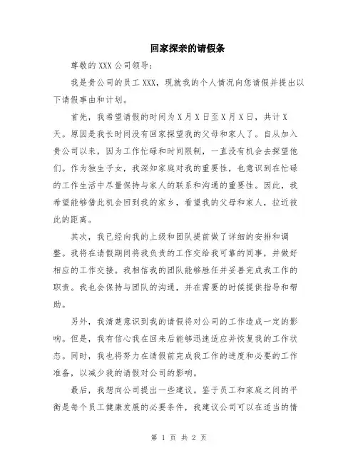 回家探亲的请假条