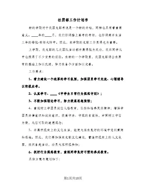 社团部工作计划书(4篇)